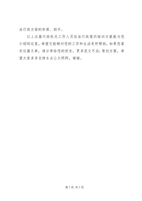 行政机关工作人员依法行政意识培训方案.docx