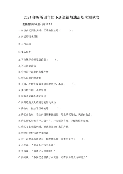 2023部编版四年级下册道德与法治期末测试卷附解析答案.docx