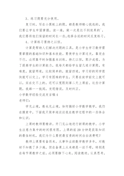 小学数学经验交流发言稿.docx