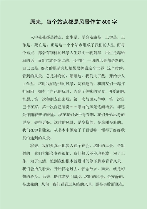 原来，每个站点都是风景作文600字