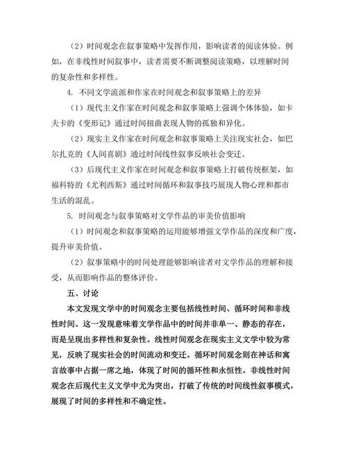 文学中的时间观念与叙事策略