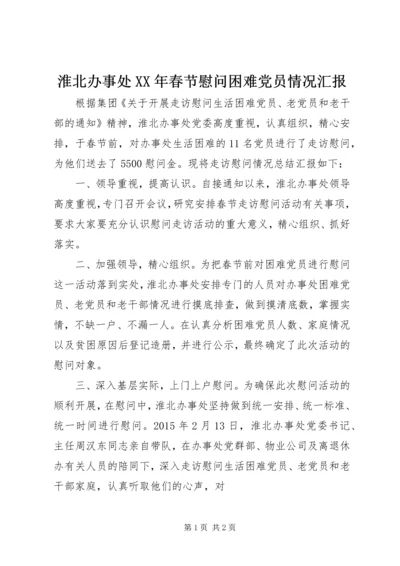 淮北办事处XX年春节慰问困难党员情况汇报.docx