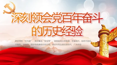深刻领会党百年奋斗的历史经验动态PPT模板