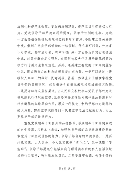 提高领导品德素质　加强党的执政能力.docx