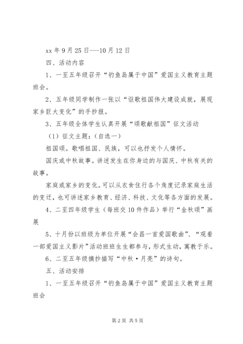 小学“迎中秋,庆国庆”主题活动方案.docx