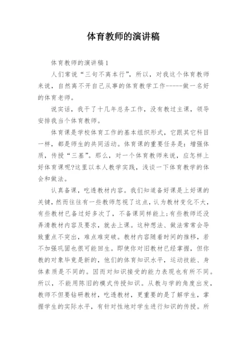 体育教师的演讲稿.docx