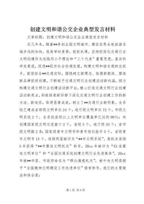 创建文明和谐公交企业典型发言材料.docx