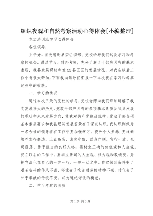 组织夜观和自然考察活动心得体会[小编整理] (4).docx