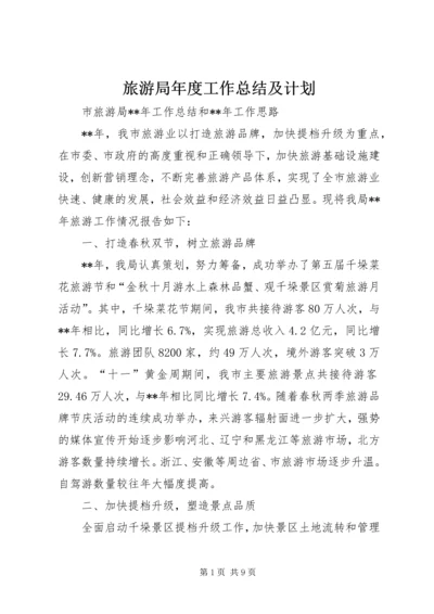 旅游局年度工作总结及计划 (2).docx