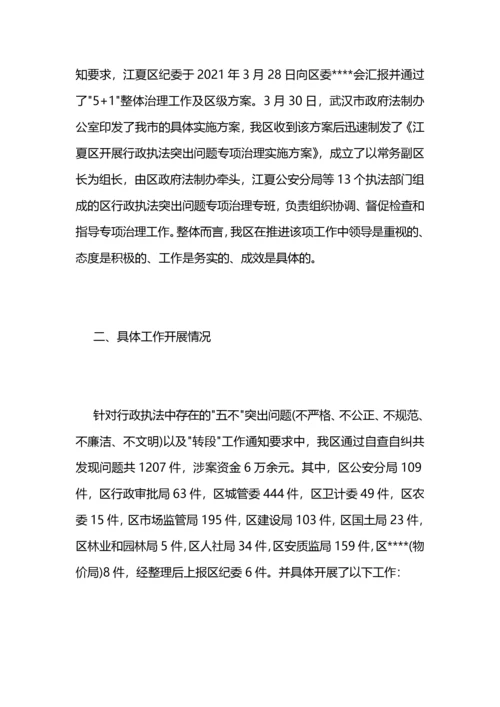 2021年行政执法突出问题专项治理工作总结 (2).docx