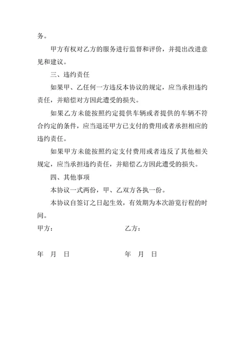 旅游包车协议书