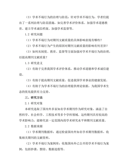 学术不端行为对期刊文献质量的影响