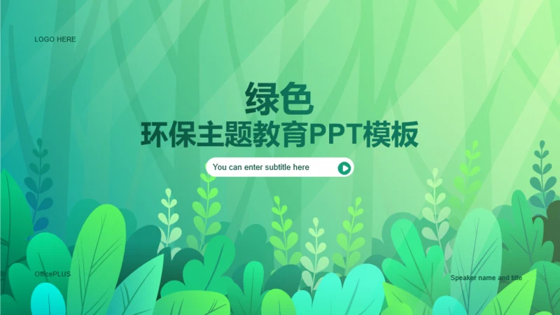 绿色现代环保课件培训PPT主题