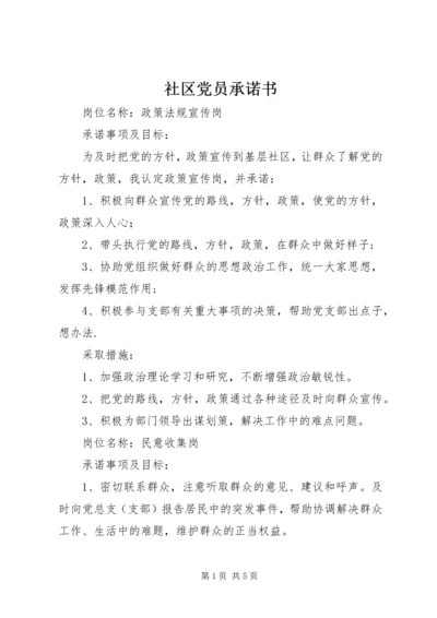 社区党员承诺书 (4).docx