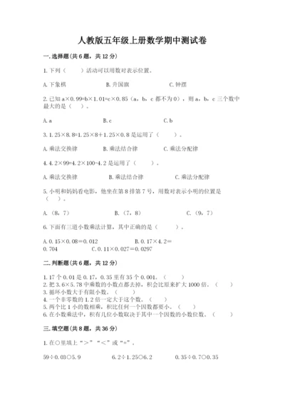 人教版五年级上册数学期中测试卷（名校卷）.docx