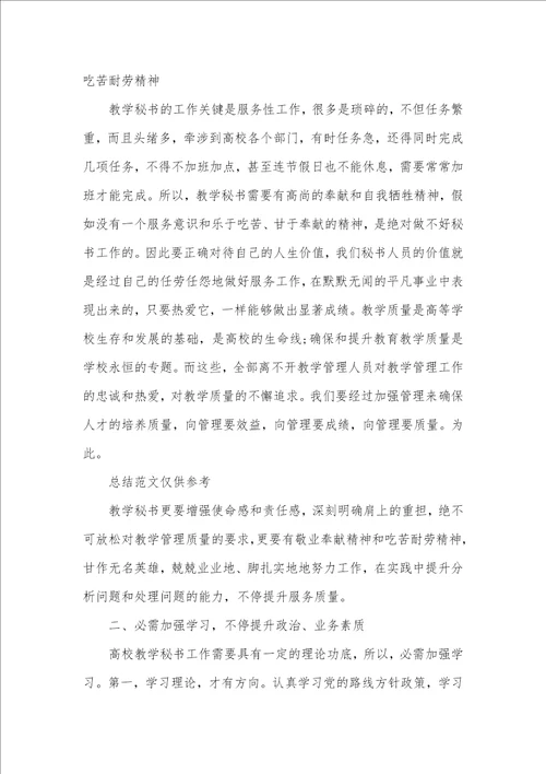 2021年高校教学秘书工作总结