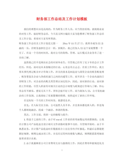 精编之财务部工作总结及工作计划模板.docx