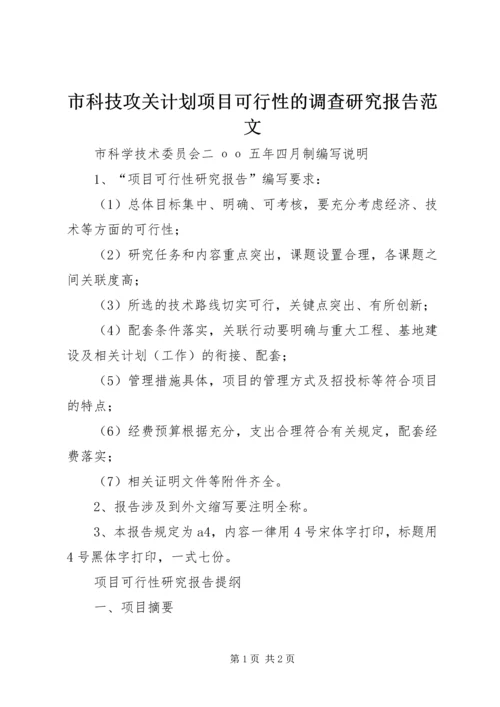 市科技攻关计划项目可行性的调查研究报告范文.docx