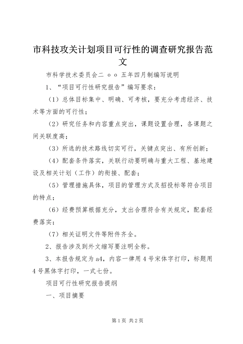 市科技攻关计划项目可行性的调查研究报告范文.docx