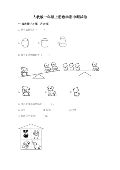 人教版一年级上册数学期中测试卷及参考答案【轻巧夺冠】.docx