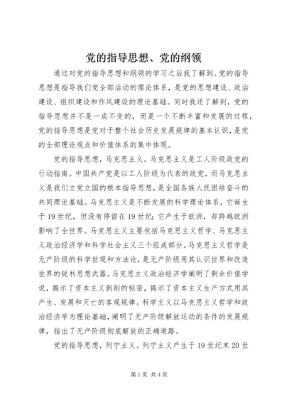 党的指导思想、党的纲领.docx