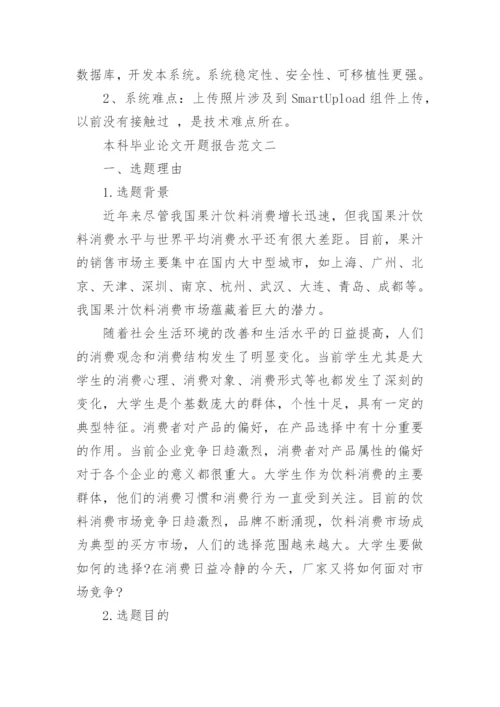 本科毕业论文开题报告范文6篇.docx