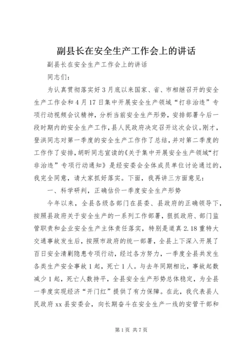 副县长在安全生产工作会上的讲话.docx