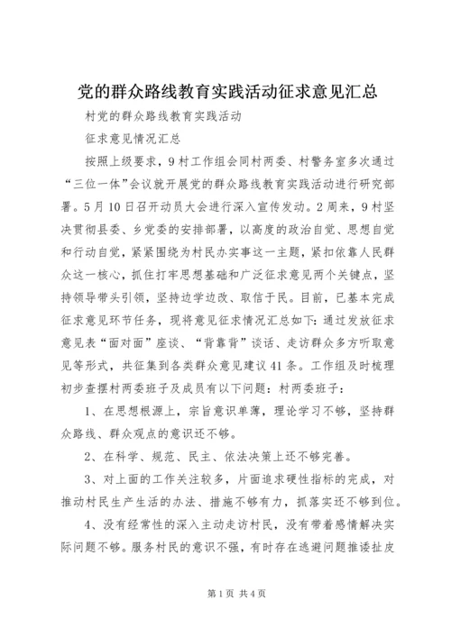 党的群众路线教育实践活动征求意见汇总.docx