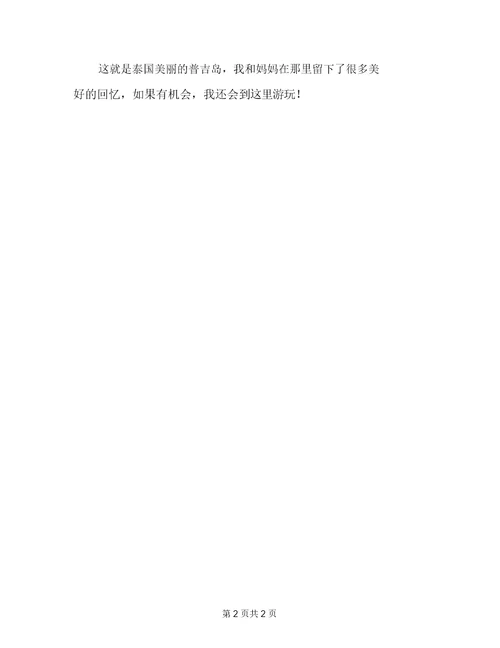 美丽的普吉岛作文500字