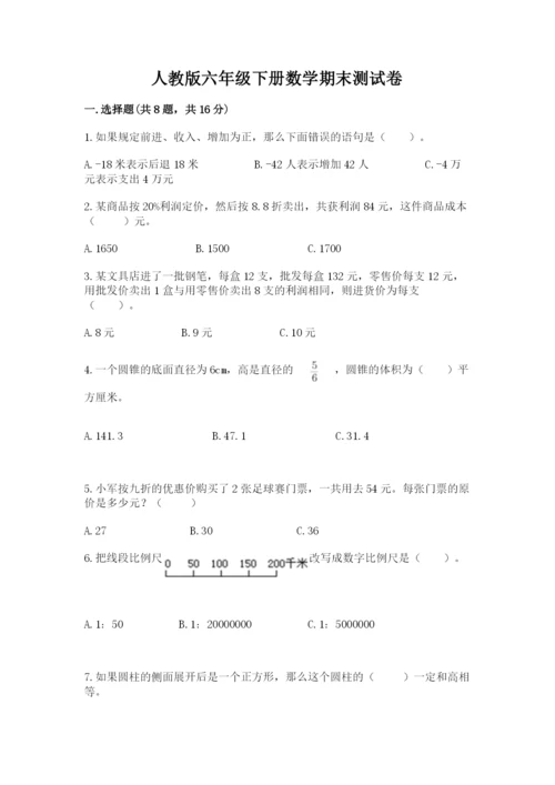 人教版六年级下册数学期末测试卷附答案【模拟题】.docx