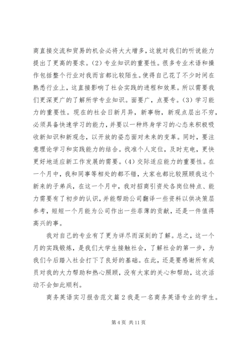商务英语实习报告范文.docx