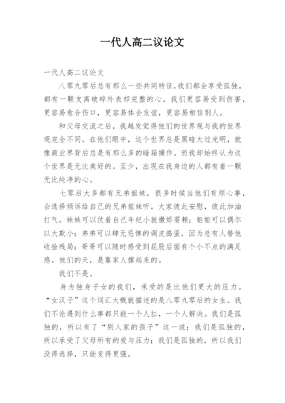 一代人高二议论文.docx