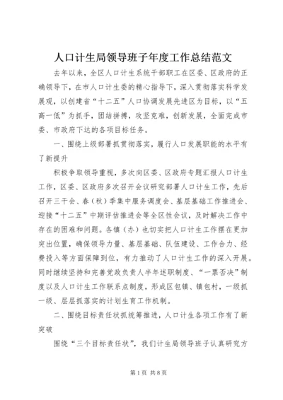 人口计生局领导班子年度工作总结范文.docx