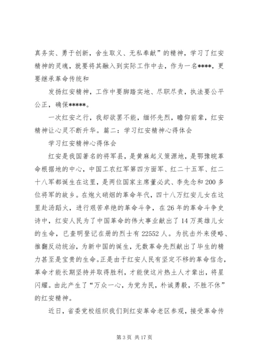 学习红安精神心得体会范文合集 (2).docx