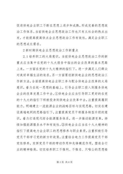 供电企业思想政治新重点.docx