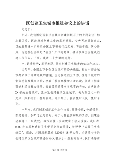 区创建卫生城市推进会议上的讲话.docx