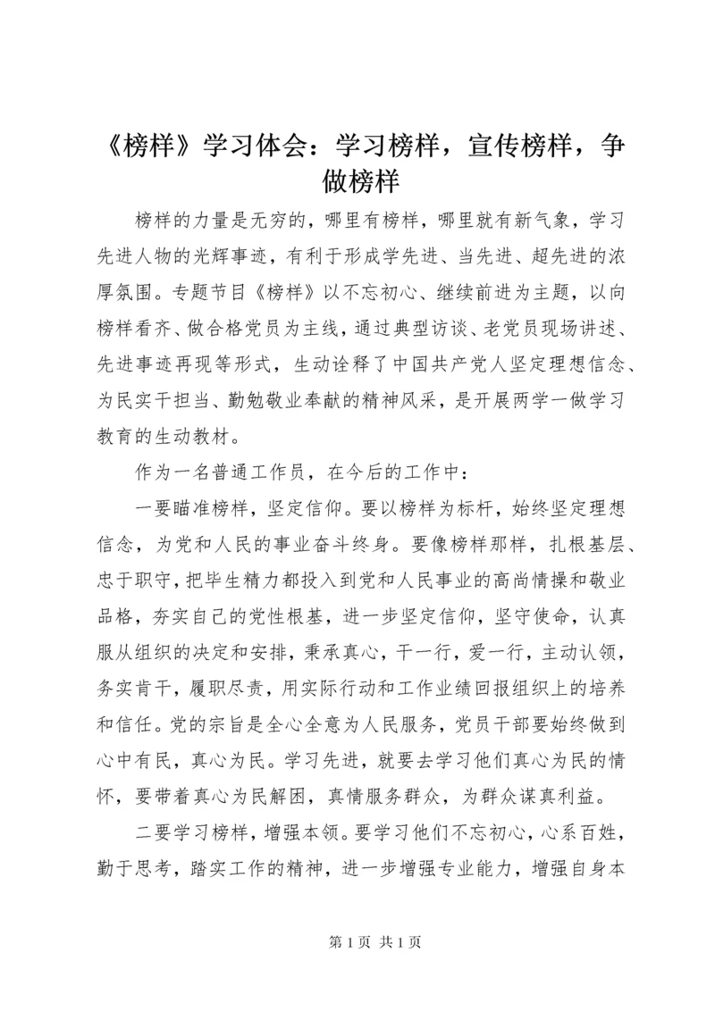 《榜样》学习体会：学习榜样，宣传榜样，争做榜样 (2).docx