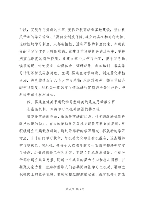 关于建设学习型机关的几点思考 (2).docx