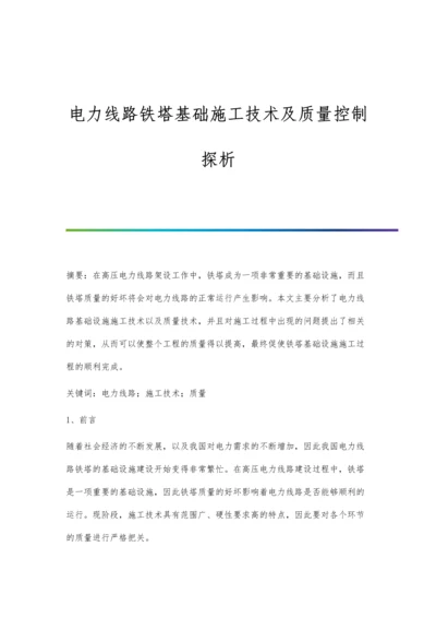 电力线路铁塔基础施工技术及质量控制探析.docx