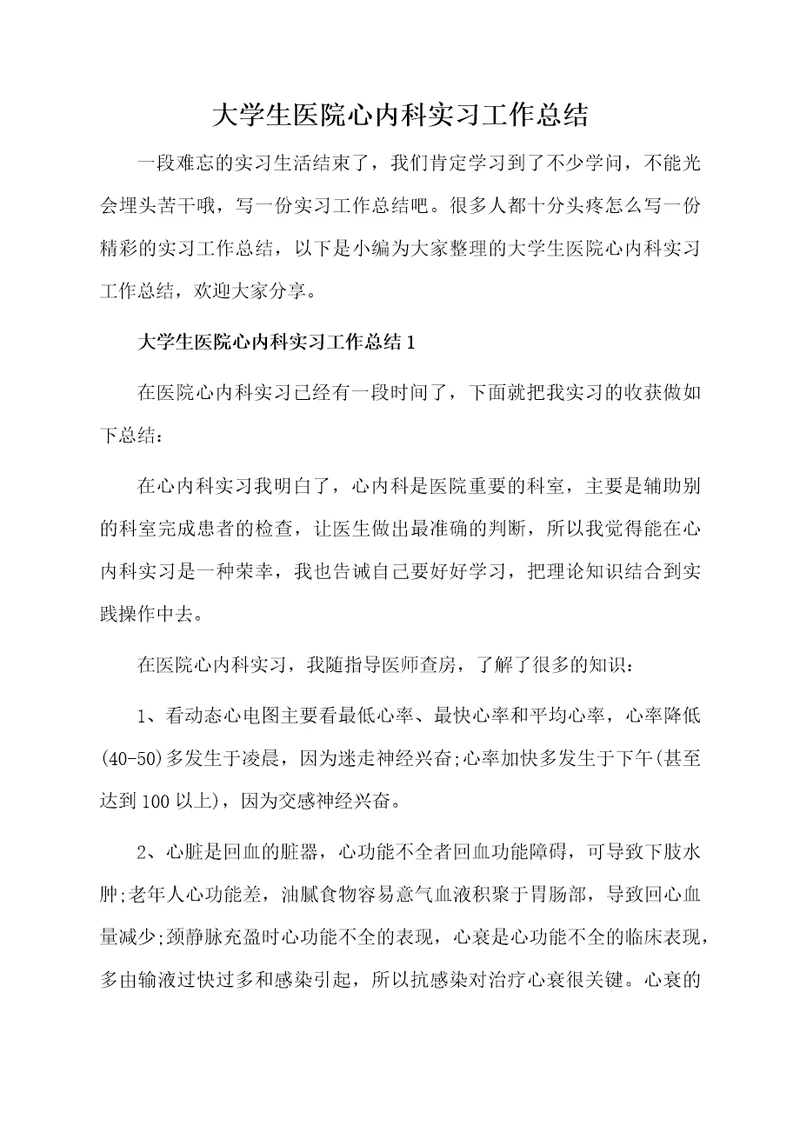 大学生医院心内科实习工作总结