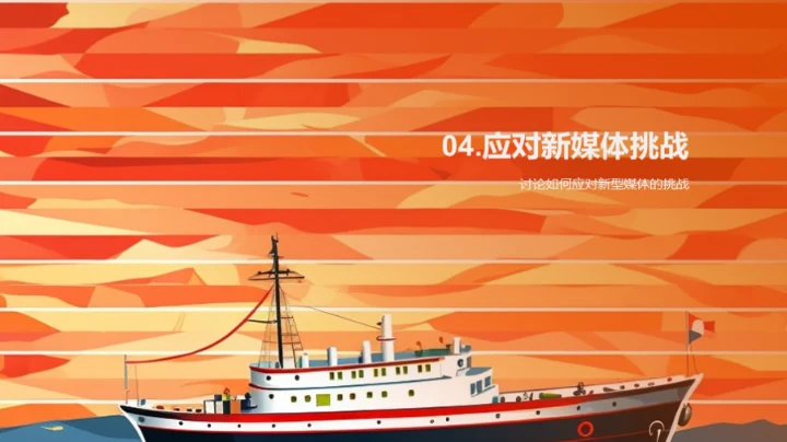 冲破围困：媒体的创新奇航