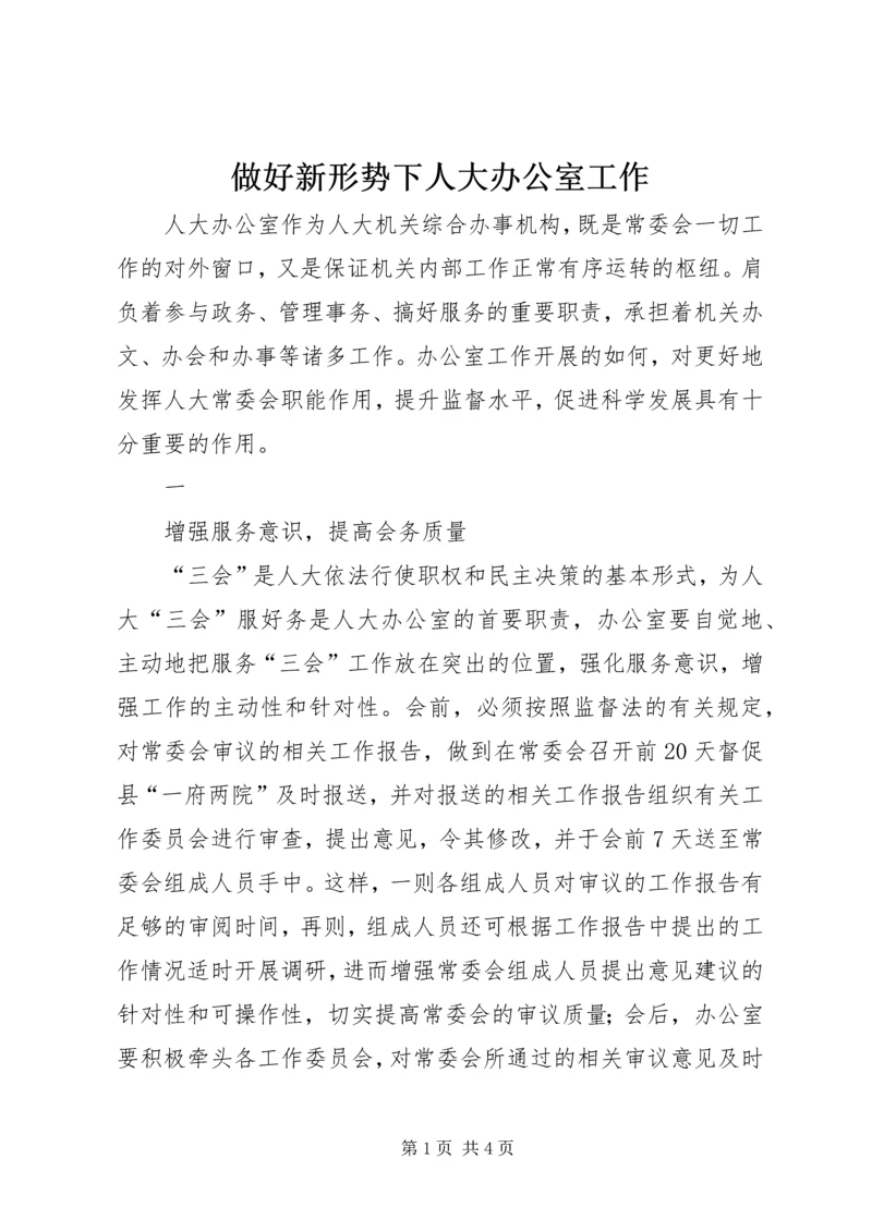 做好新形势下人大办公室工作 (2).docx