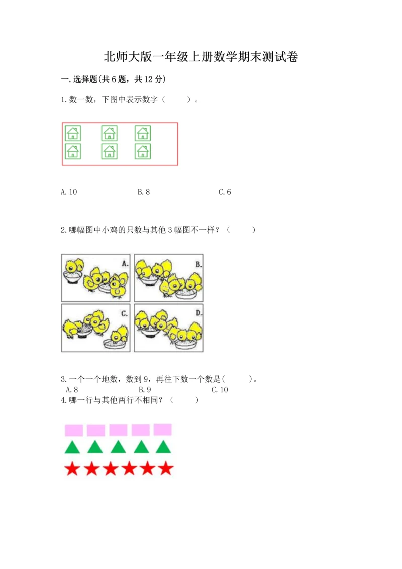 北师大版一年级上册数学期末测试卷附参考答案【预热题】.docx