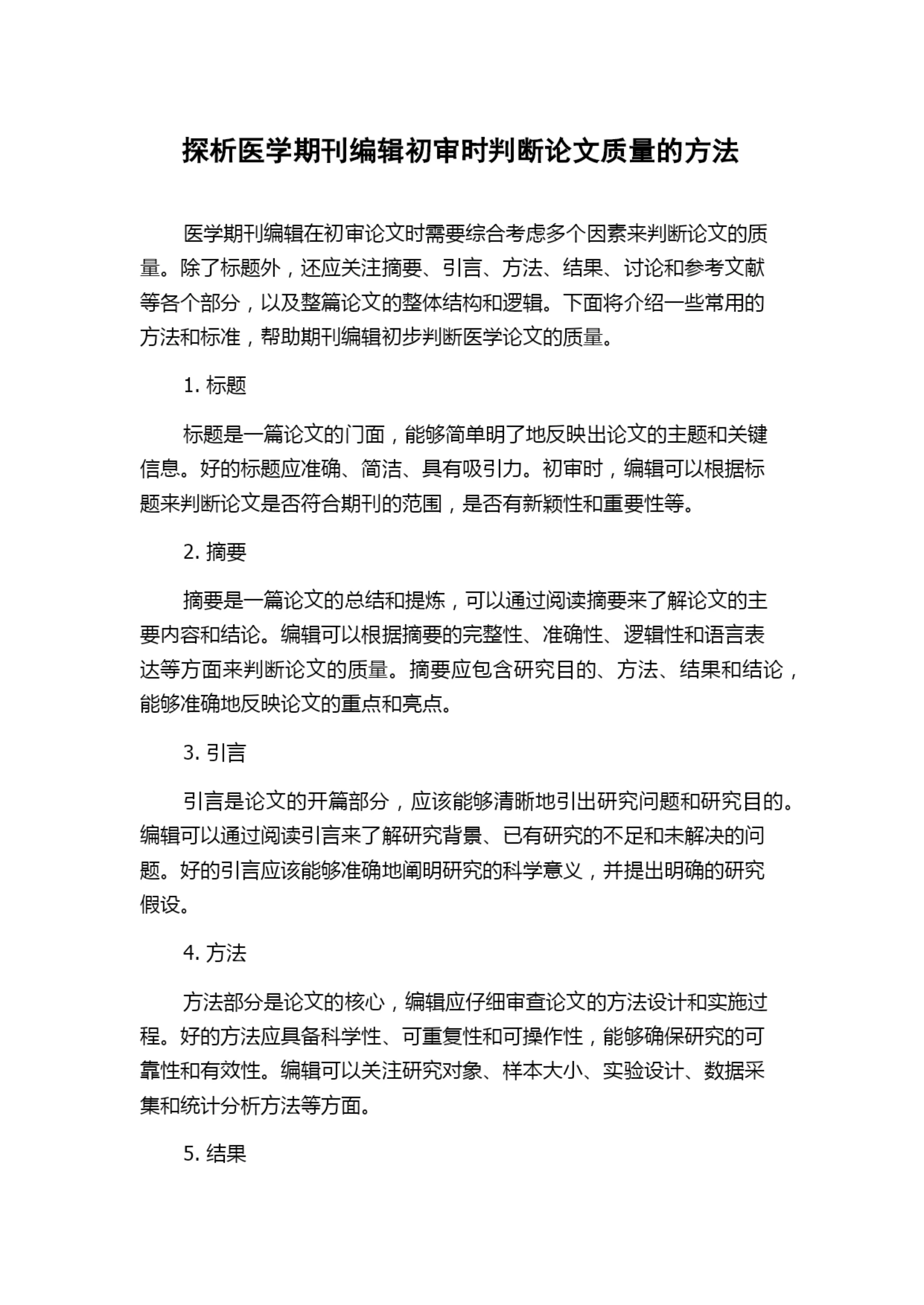 探析医学期刊编辑初审时判断论文质量的方法.docx