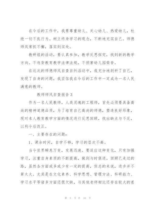 教师师风自查报告范文（6篇）.docx