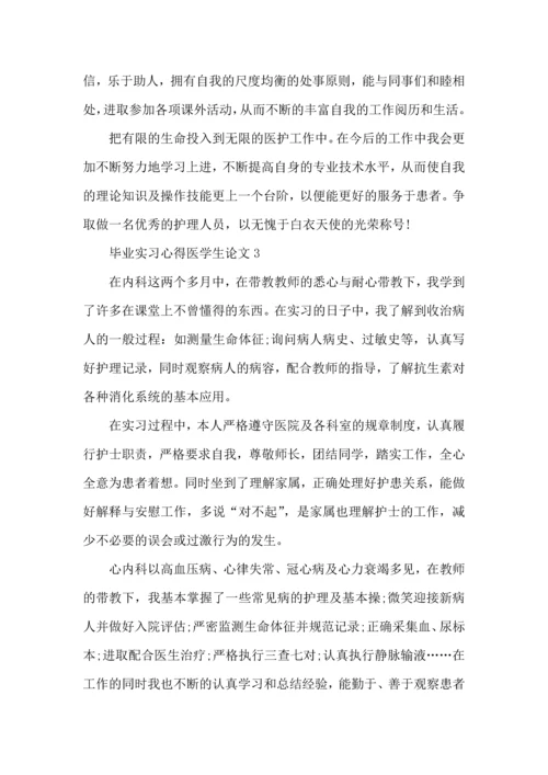 毕业实习心得医学生论文.docx