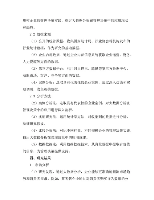 大数据分析在管理决策中的应用探讨