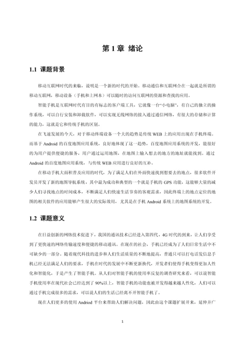 基于Android的百度地图应用系统毕业设计.docx