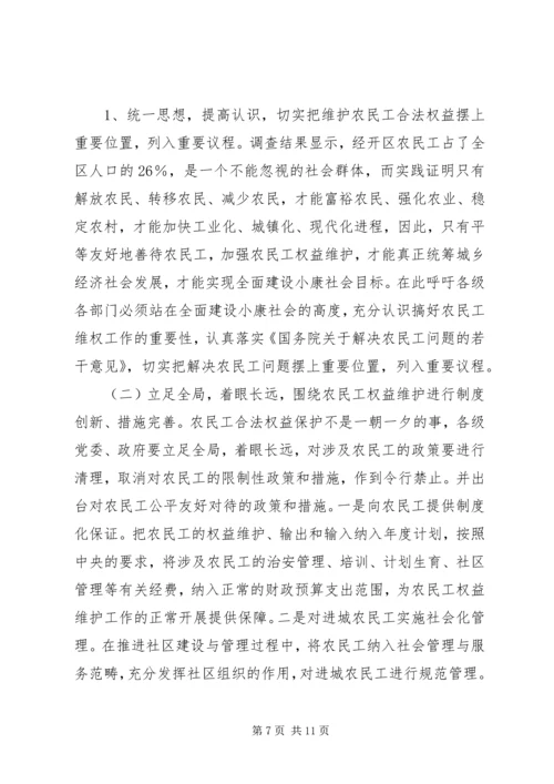 关于农民工合法权益保护的调查与思考.docx