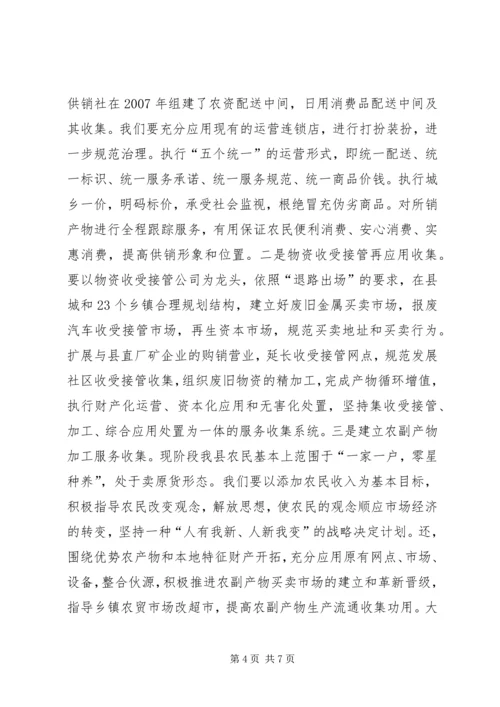 供销事业发展新途径交流材料.docx